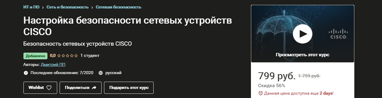 [Udemy] Настройка безопасности сетевых устройств C_0.jpg